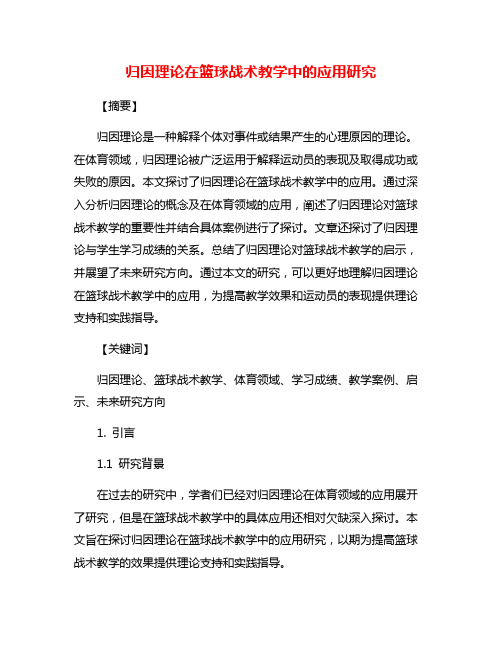 归因理论在篮球战术教学中的应用研究