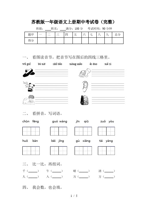 苏教版一年级语文上册期中考试卷(完整)