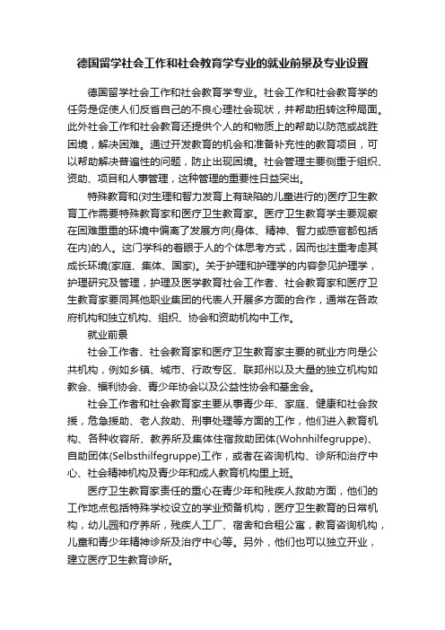 德国留学社会工作和社会教育学专业的就业前景及专业设置