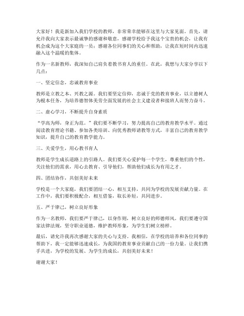 新教师的见面会发言稿