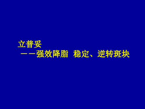 强效降脂,稳定逆转斑块