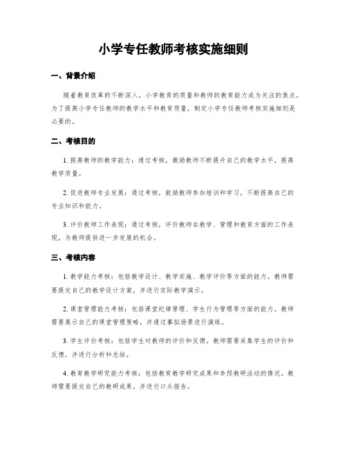 小学专任教师考核实施细则