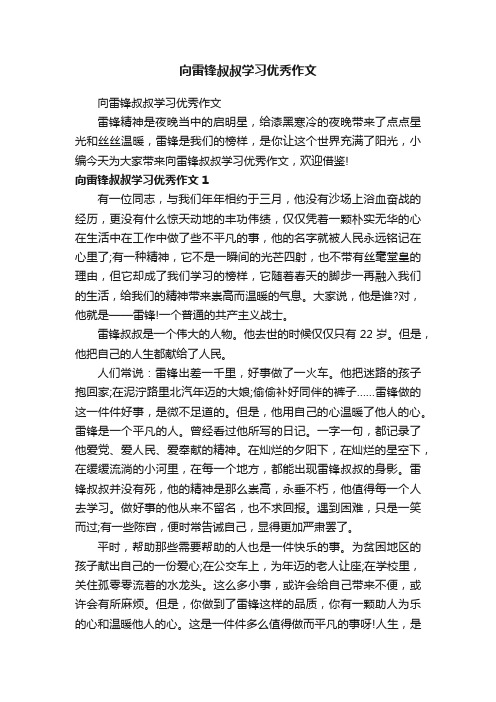 向雷锋叔叔学习优秀作文