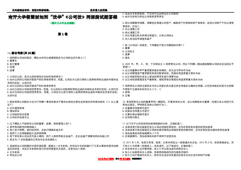 南开大学智慧树知到“法学”《公司法》网课测试题答案5