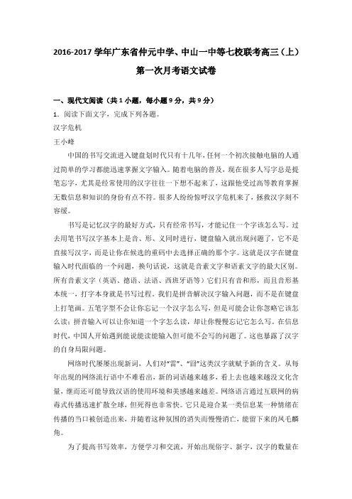 解析广东省仲元中学中山一中等七校联考高三上学期第一次月考语文试卷 含解析