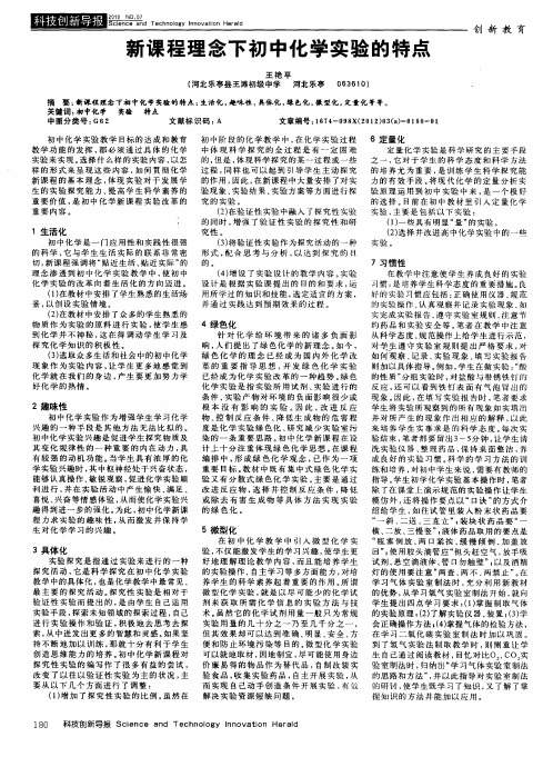 新课程理念下初中化学实验的特点