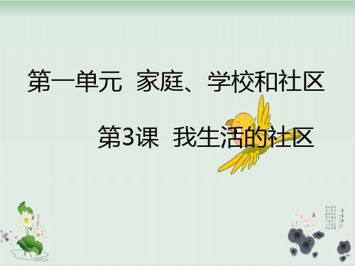 三年级上册品德课件我生活的社区人教新课标 