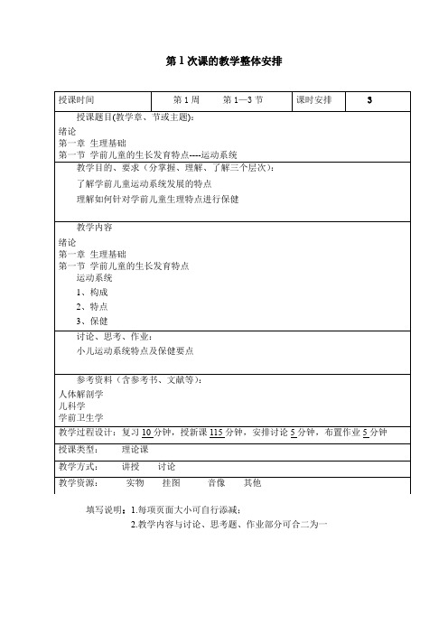 《学前卫生学》教案 第1次课的教学整体安排