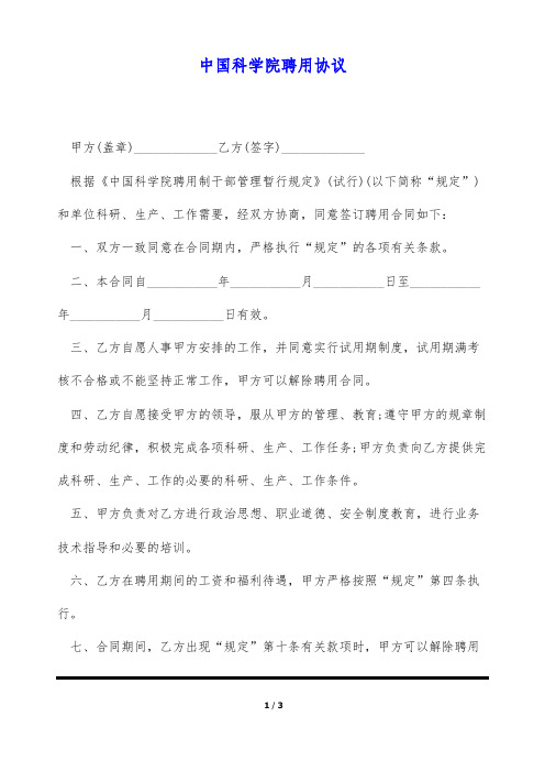 中国科学院聘用协议