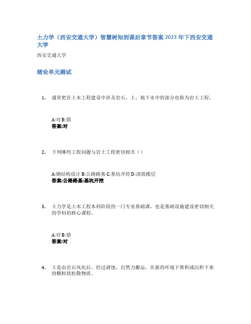 土力学(西安交通大学)智慧树知到课后章节答案2023年下西安交通大学