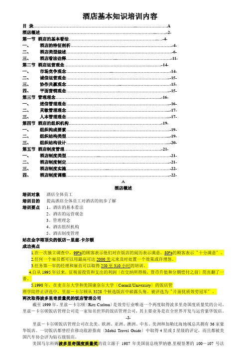 酒店基本知识培训内容