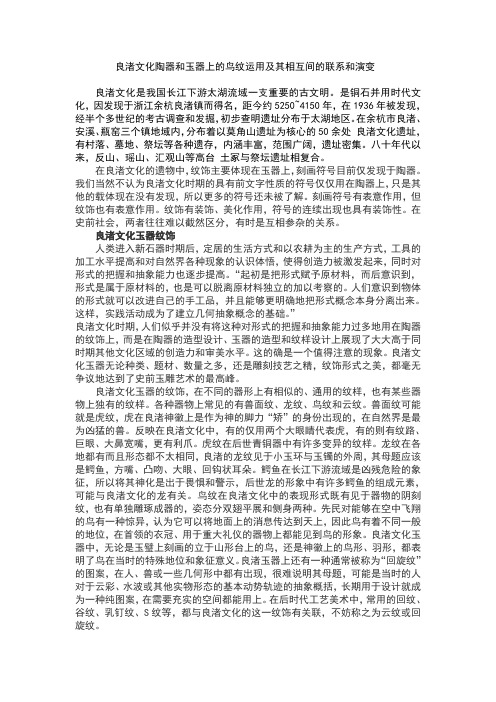 良渚文化陶器和玉器上的鸟纹运用及其相互间的联系和演变