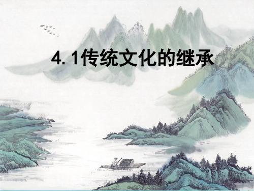 2017-2018学年高二政治人教版必修三 4.1传统文化的继承课件(30张)