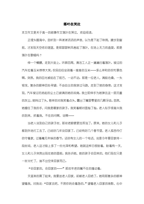 高中高一叙事作文：落叶在哭泣