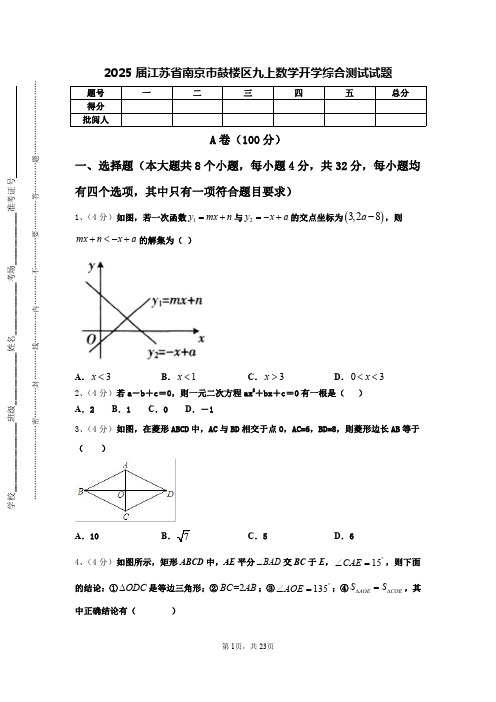 2025届江苏省南京市鼓楼区九上数学开学综合测试试题【含答案】