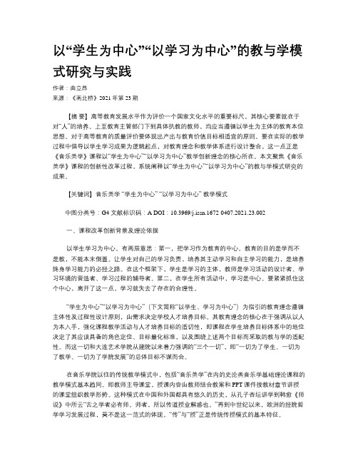 以“学生为中心”“以学习为中心”的教与学模式研究与实践