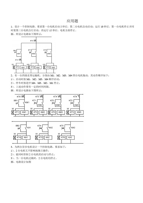 机床电气与PLC试题集-应用题