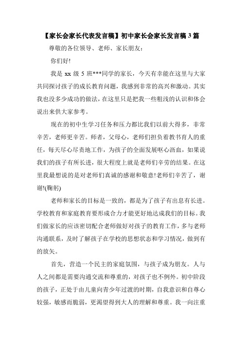 新整理 【家长会家长代表发言稿】初中家长会家长发言稿3篇开场 演讲 讲话 致辞 发言稿