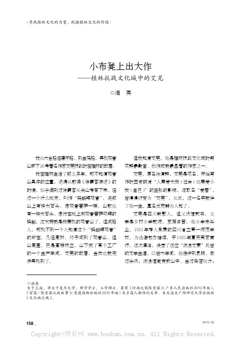 小布凳上出大作——桂林抗战文化城中的艾芜