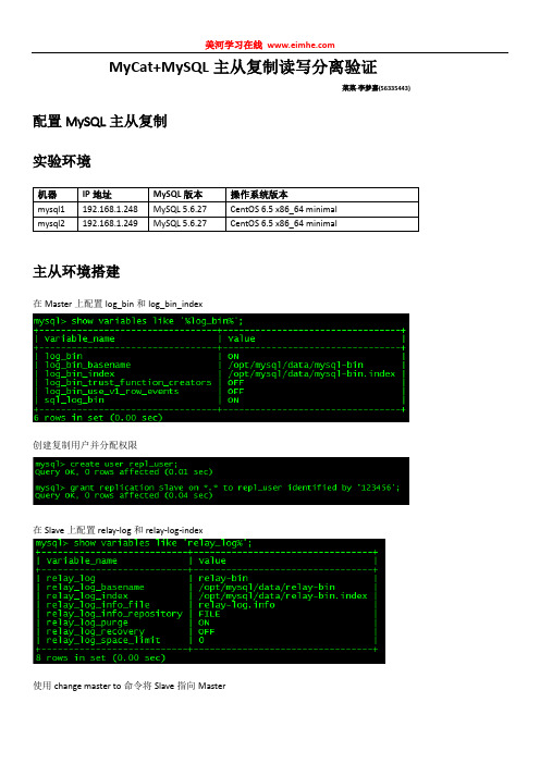 Mycat MySQL主从复制读写分离验证安装手册