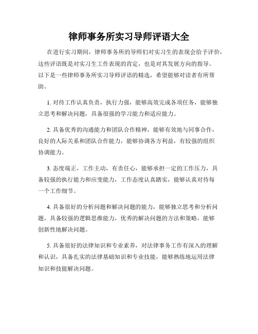 律师事务所实习导师评语大全