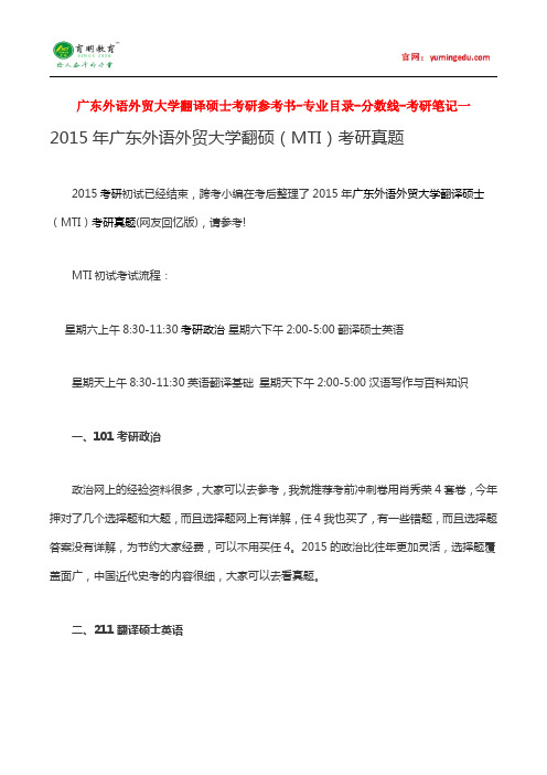 2015年广东外语外贸大学翻译硕士考研参考书-专业目录-分数线-考研笔记一