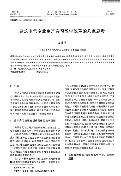 建筑电气专业生产实习教学改革的几点思考