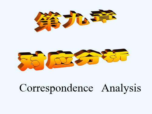 第九章对应分析SPSS