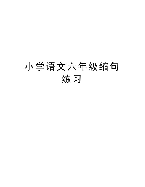 小学语文六年级缩句练习教学提纲