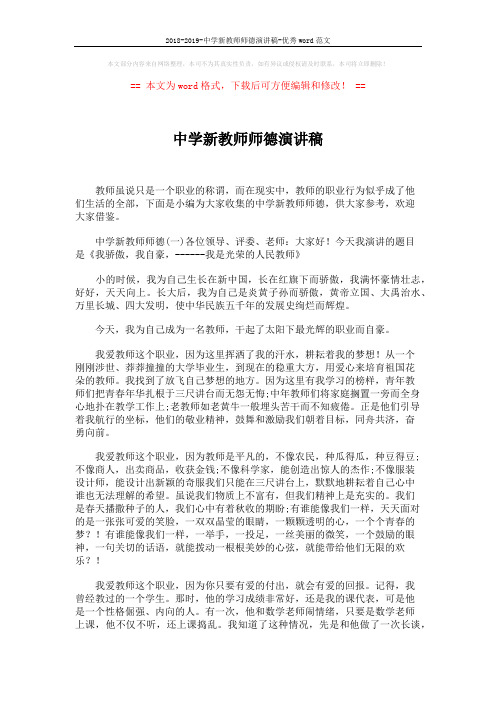 2018-2019-中学新教师师德演讲稿-优秀word范文 (5页)