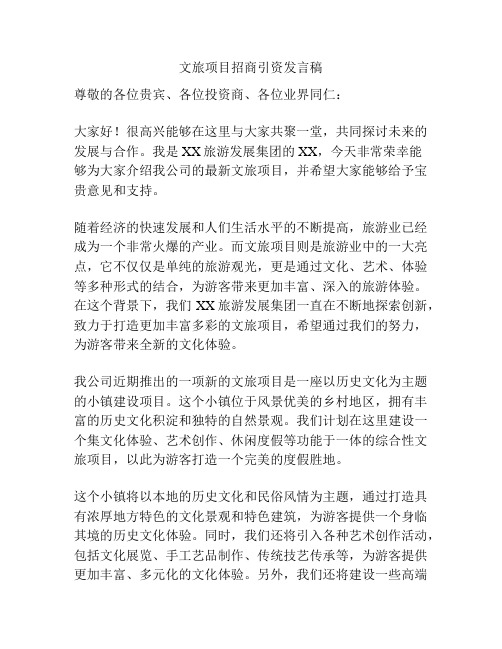 文旅项目招商引资发言稿