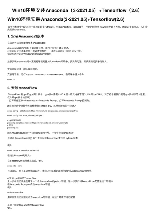 Win10环境安装Anaconda（3-2021.05）+Tensorflow（2.6）