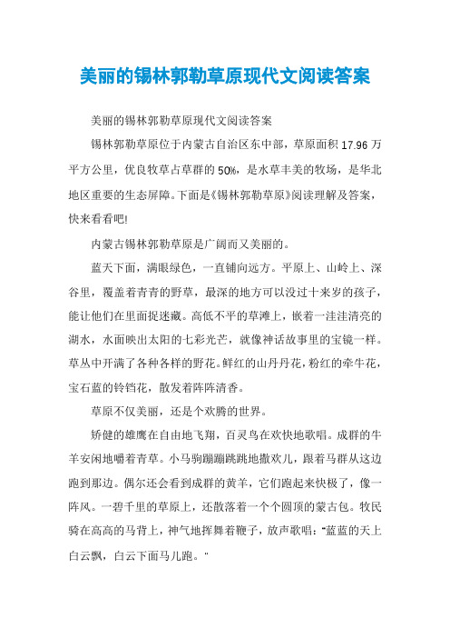 美丽的锡林郭勒草原现代文阅读答案