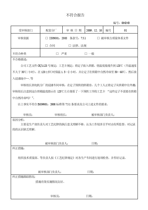 【最新精选】内审不符合项报告写法