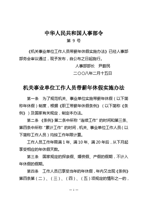 机关事业单位工作人员带薪年休假实施办法