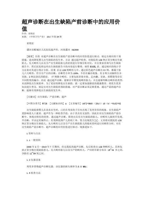 超声诊断在出生缺陷产前诊断中的应用价值