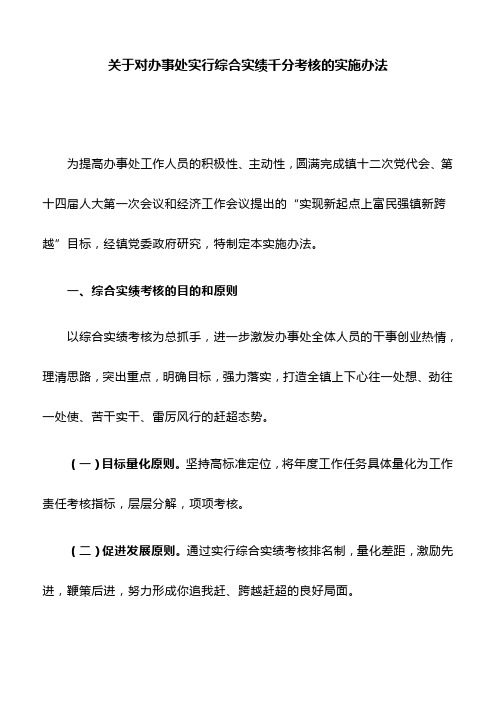 关于对办事处实行综合实绩千分考核的实施办法