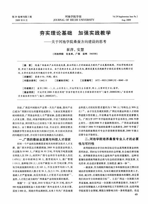 夯实理论基础 加强实践教学——关于河池学院桑蚕方向建设的思考