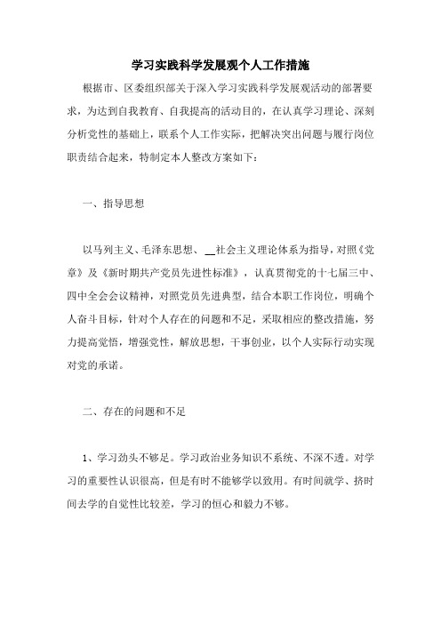 学习实践科学发展观个人工作措施