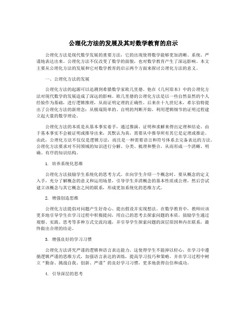 公理化方法的发展及其对数学教育的启示