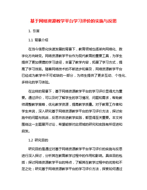 基于网络资源教学平台学习评价的实施与反思