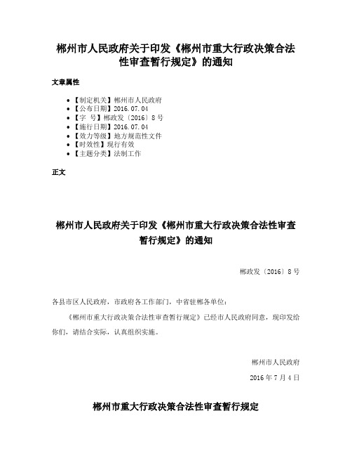 郴州市人民政府关于印发《郴州市重大行政决策合法性审查暂行规定》的通知