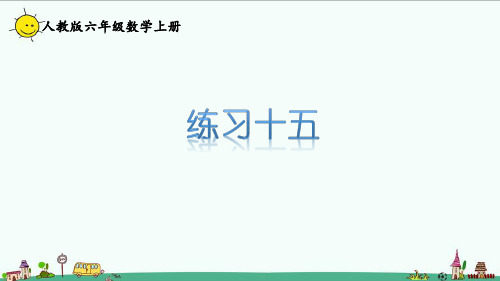 人教版六年级数学上册课本练习十五