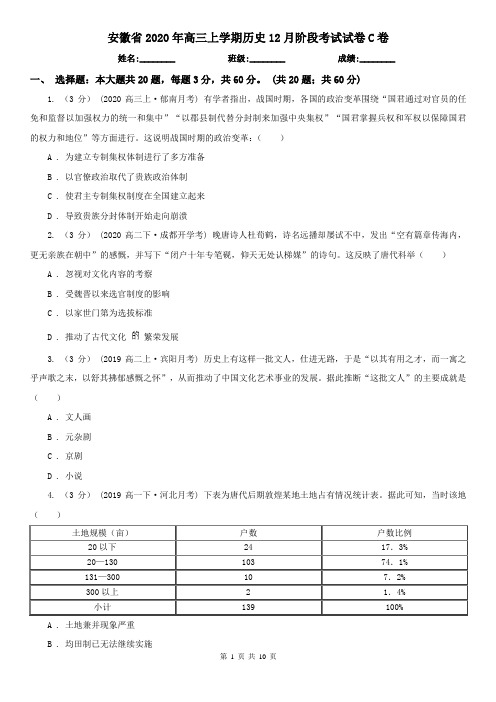 安徽省2020年高三上学期历史12月阶段考试试卷C卷