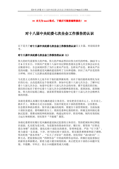 【参考文档】对十八届中央纪委七次全会工作报告的认识-word范文模板 (4页)