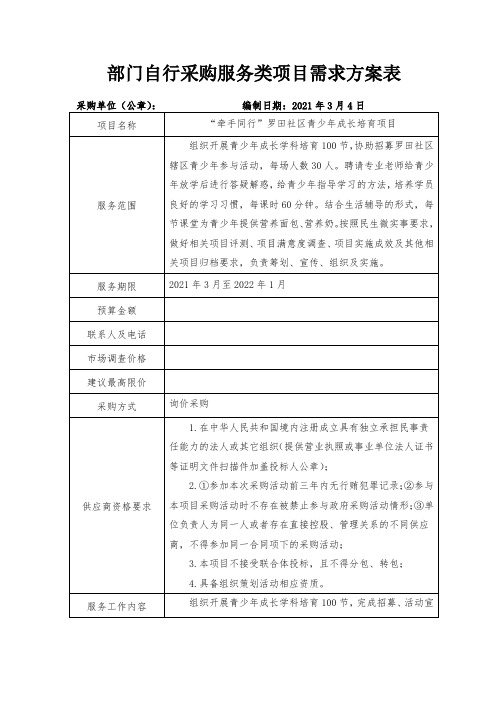 部门自行采购服务类项目需求方案表