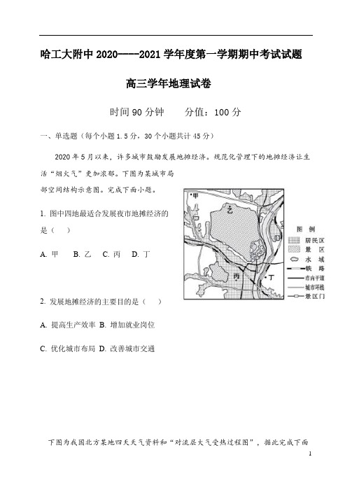 黑龙江省哈工大附中2021届高三上学期期中考试地理试题