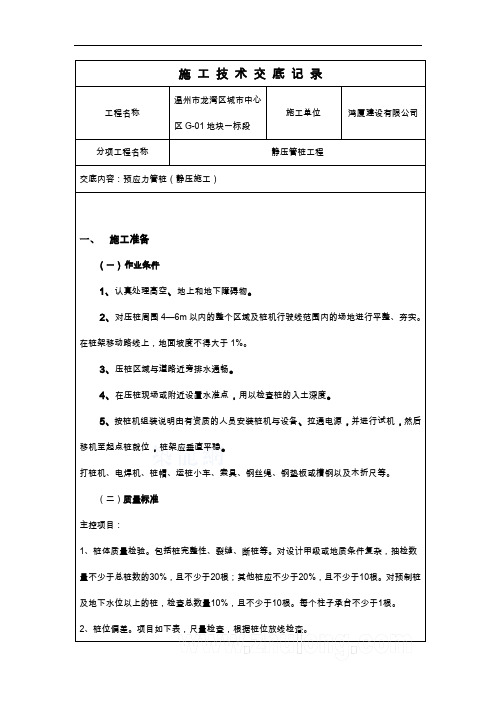 静压桩施工技术交底记录大全