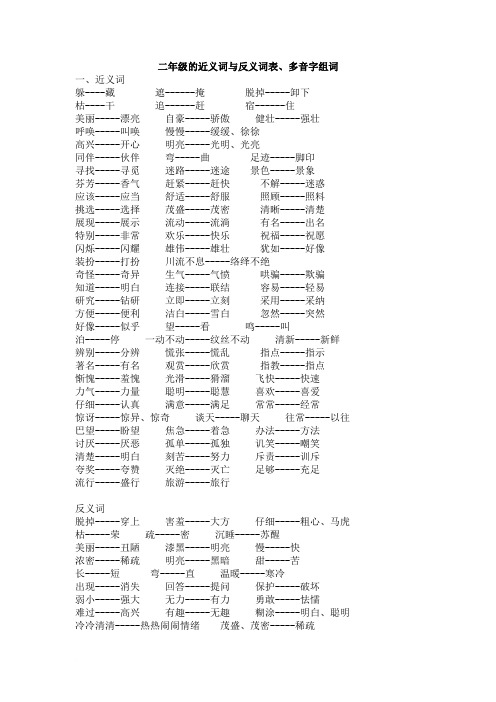 二年级的近义词与反义词表、多音字组词