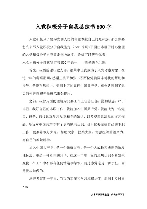 入党积极分子自我鉴定书500字_自我鉴定